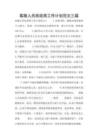 客服人员高效周工作计划范文三篇