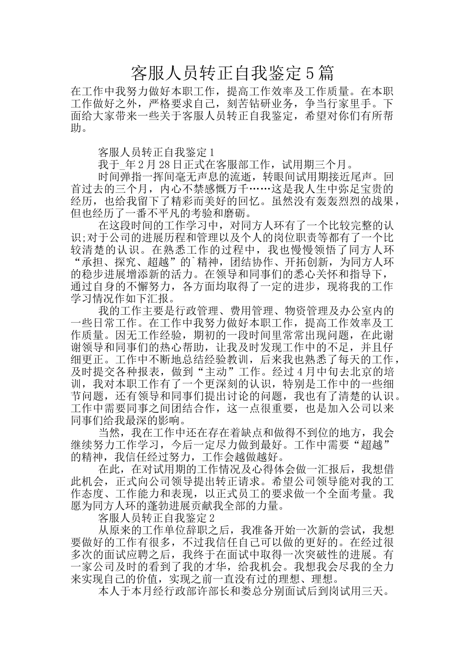 客服人员转正自我鉴定5篇_第1页