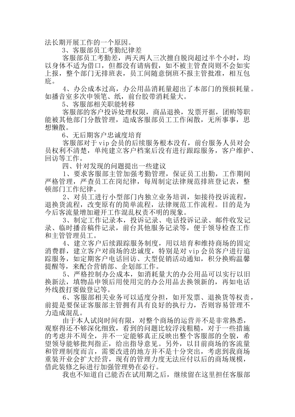 客服人员转正自我鉴定5篇_第3页