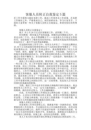 客服人员转正自我鉴定5篇