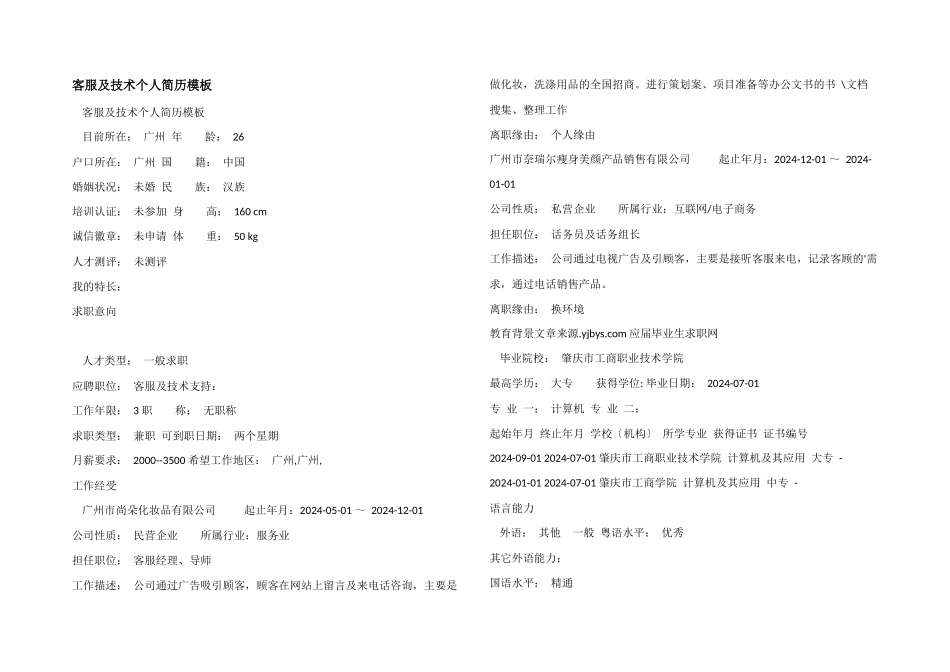 客服及技术个人简历模板_第1页