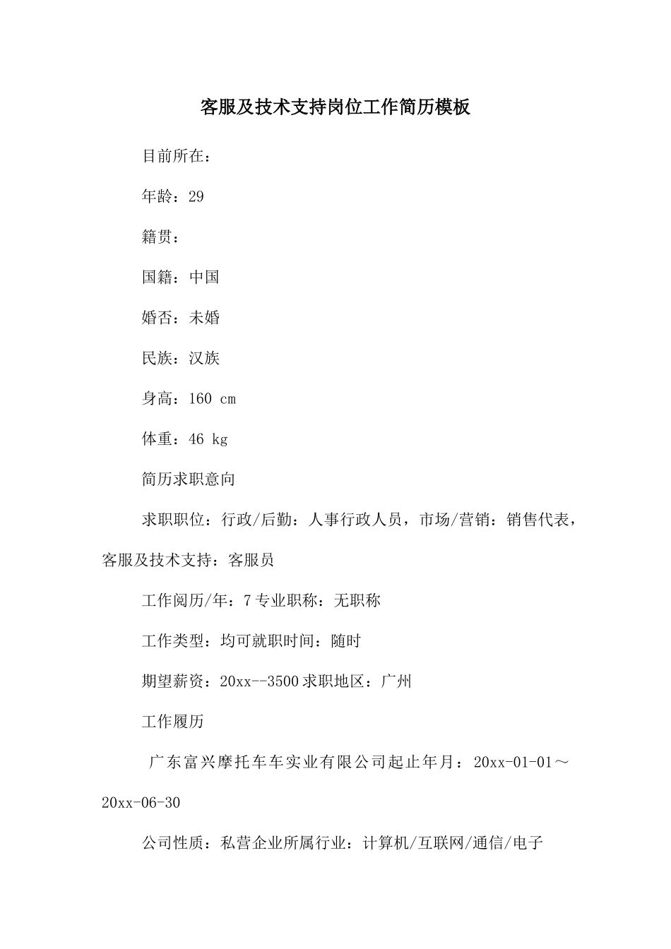 客服及技术支持岗位工作简历模板_第1页