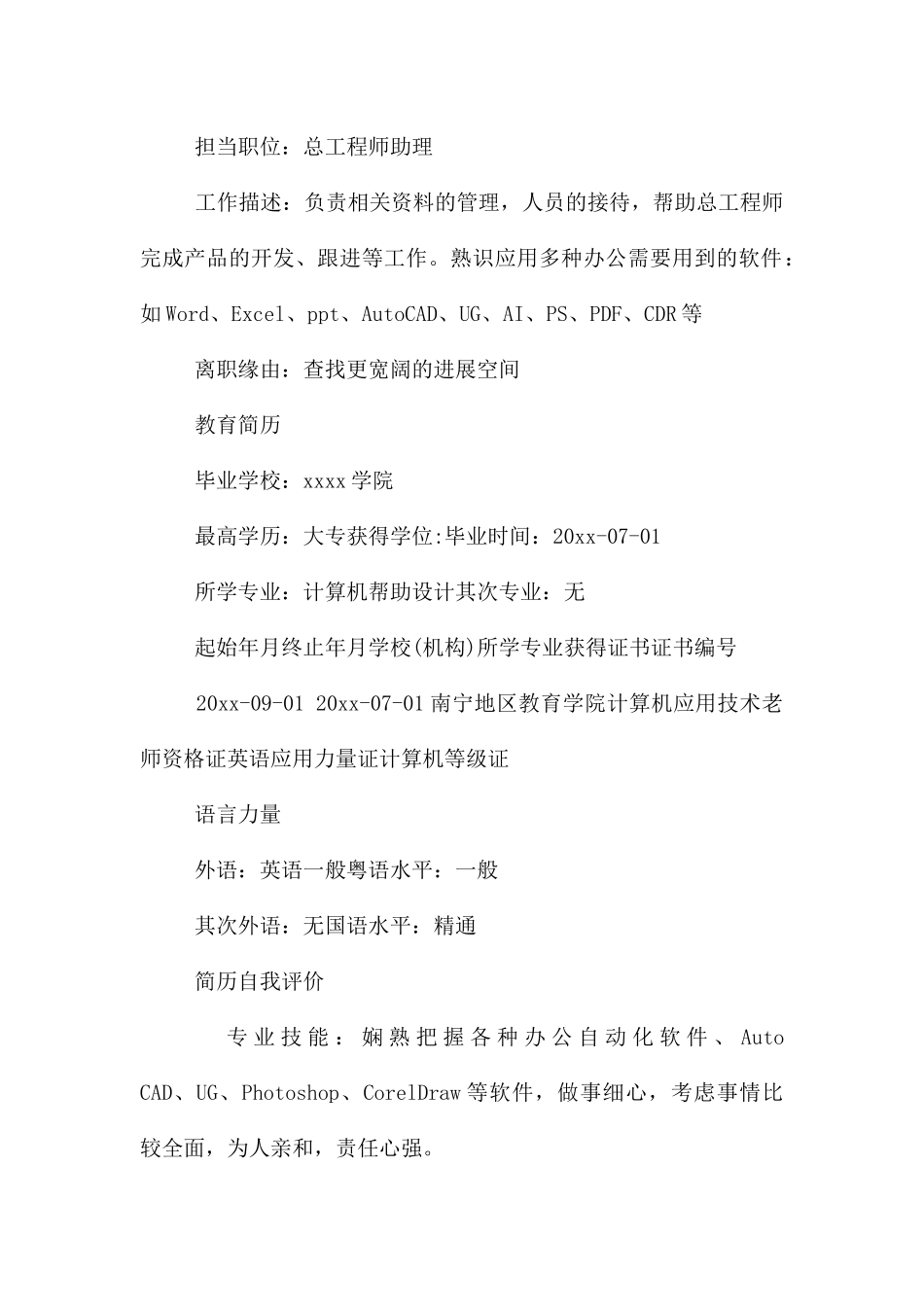 客服及技术支持岗位工作简历模板_第2页