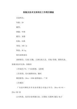 客服及技术支持岗位工作简历模板