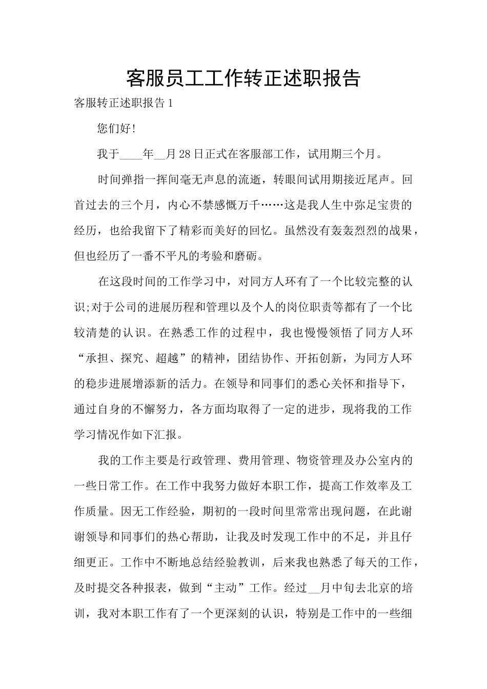 客服员工工作转正述职报告_第1页