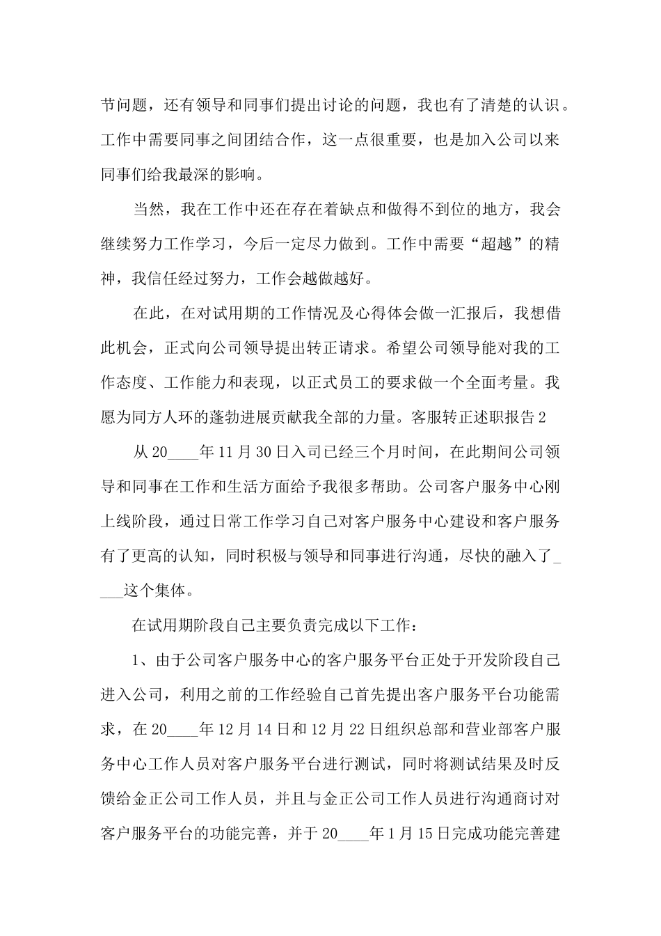 客服员工工作转正述职报告_第2页