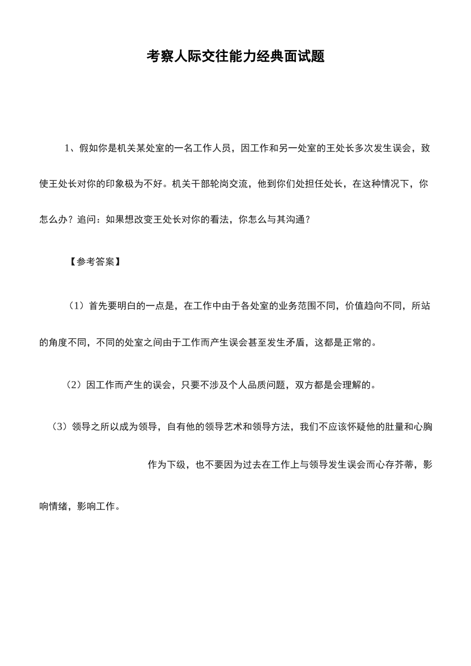 考察人际交往能力经典面试题_第1页