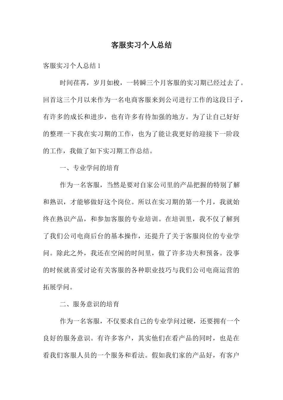 客服实习个人总结_第1页
