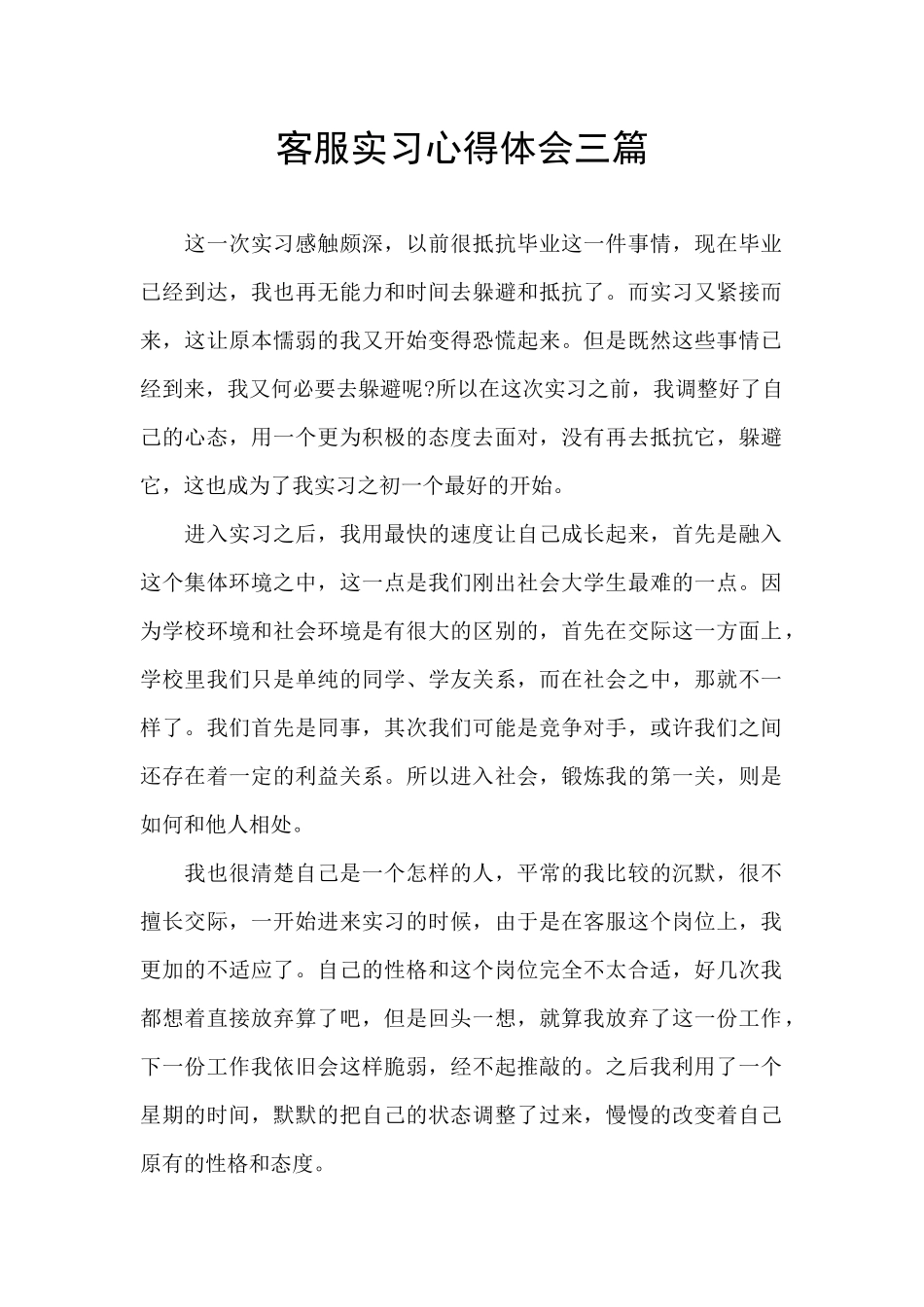 客服实习心得体会三篇_第1页