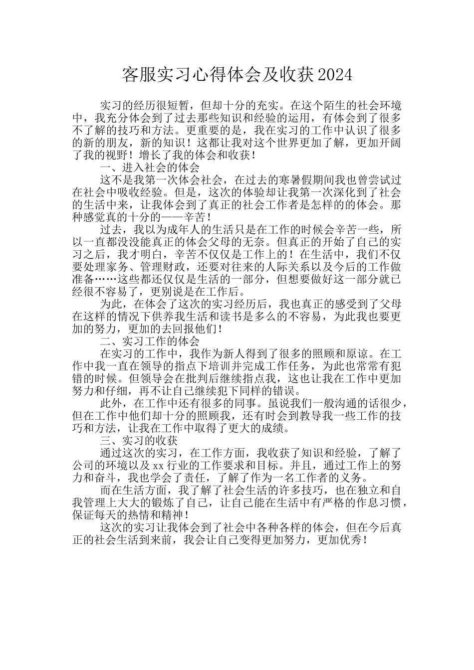 客服实习心得体会及收获2024_第1页