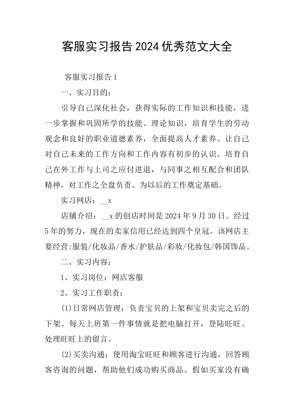 客服实习报告2024优秀范文大全_第1页