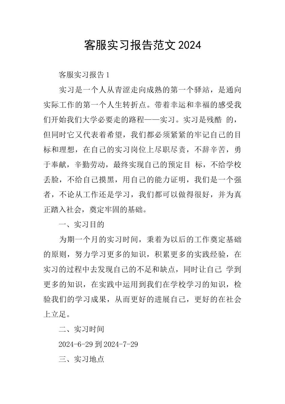 客服实习报告范文2024_第1页