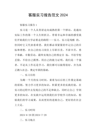 客服实习报告范文2024