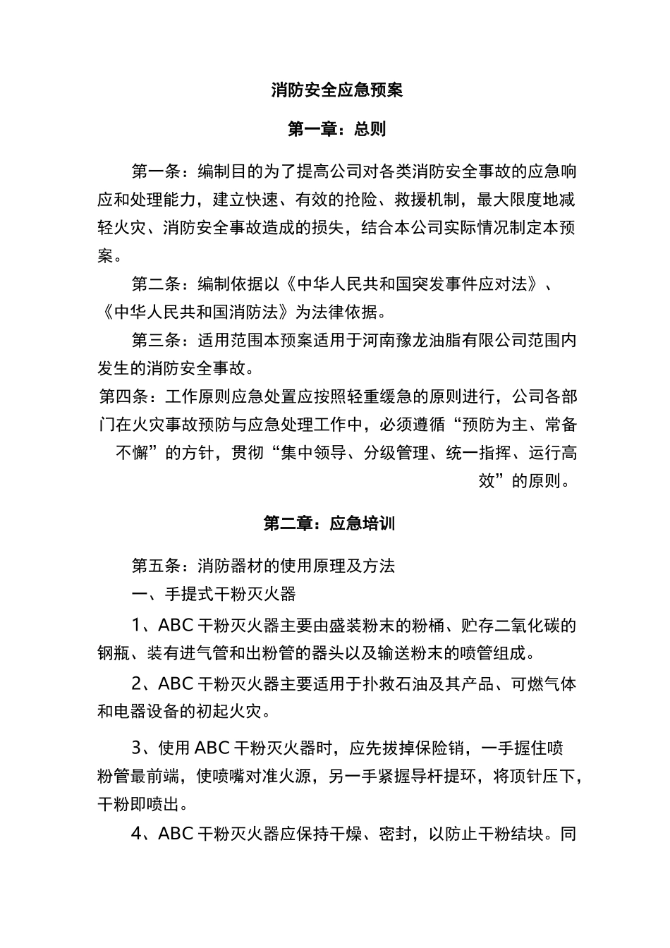食品公司消防安全应急预案_第2页
