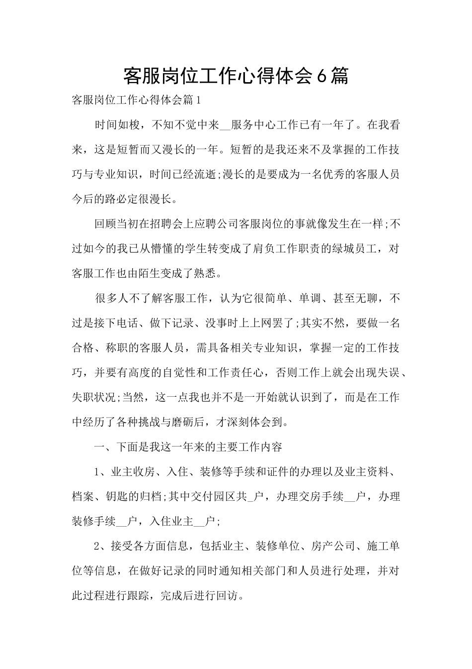 客服岗位工作心得体会6篇_第1页