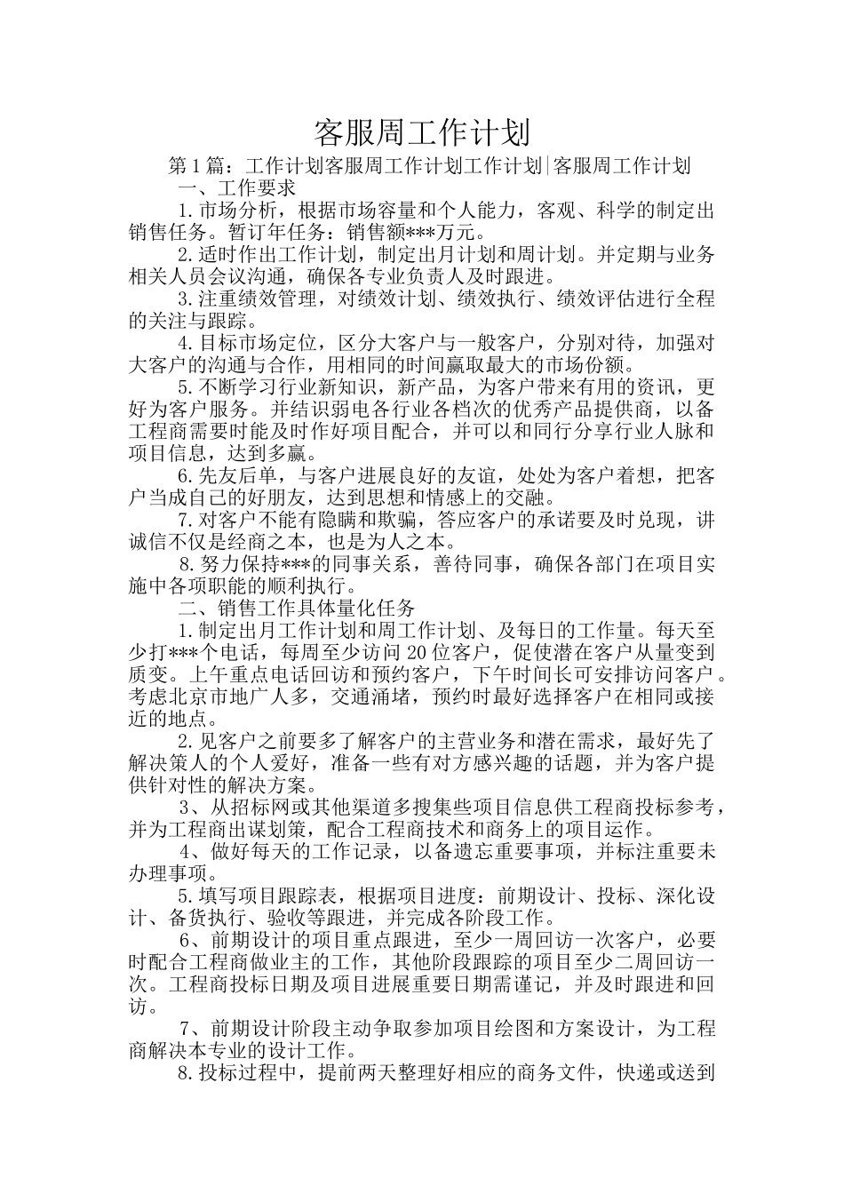 客服周工作计划_第1页
