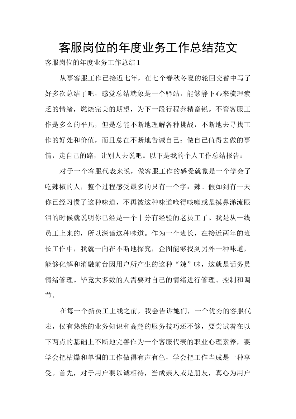 客服岗位的年度业务工作总结范文_第1页
