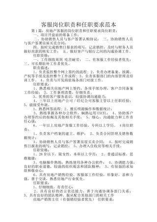 客服岗位职责和任职要求范本