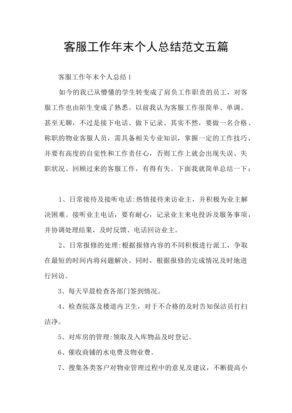 客服工作年末个人总结范文五篇_第1页