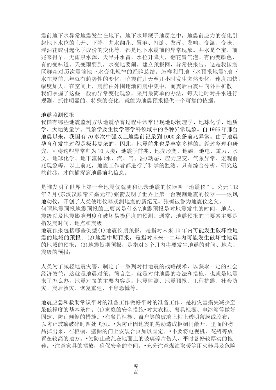 防震减灾知识_第3页