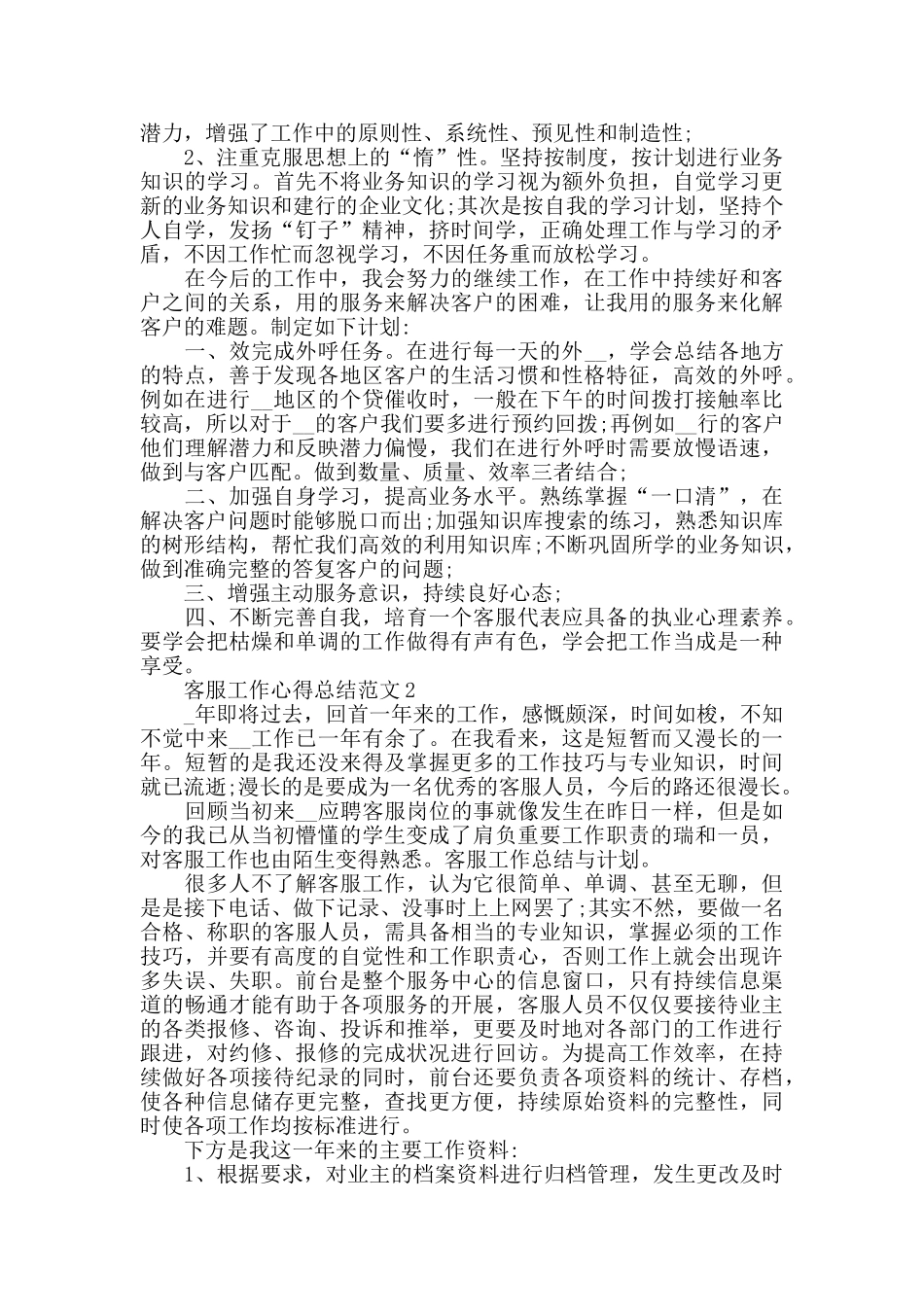 客服工作心得总结范文五篇_第2页