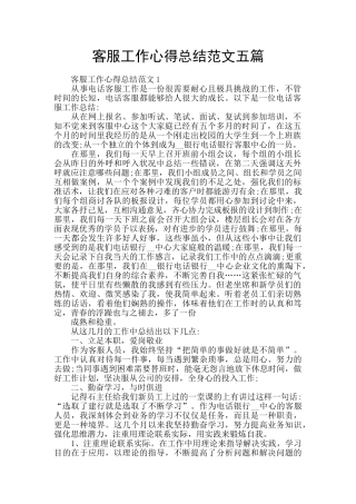 客服工作心得总结范文五篇
