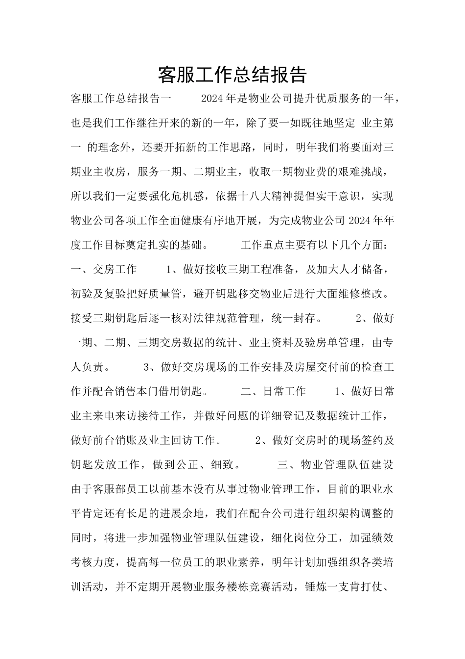 客服工作总结报告_第1页