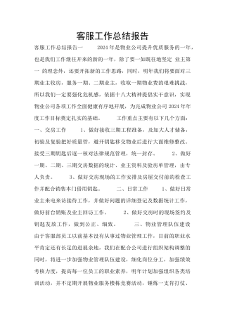 客服工作总结报告