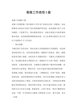 客服工作感悟3篇