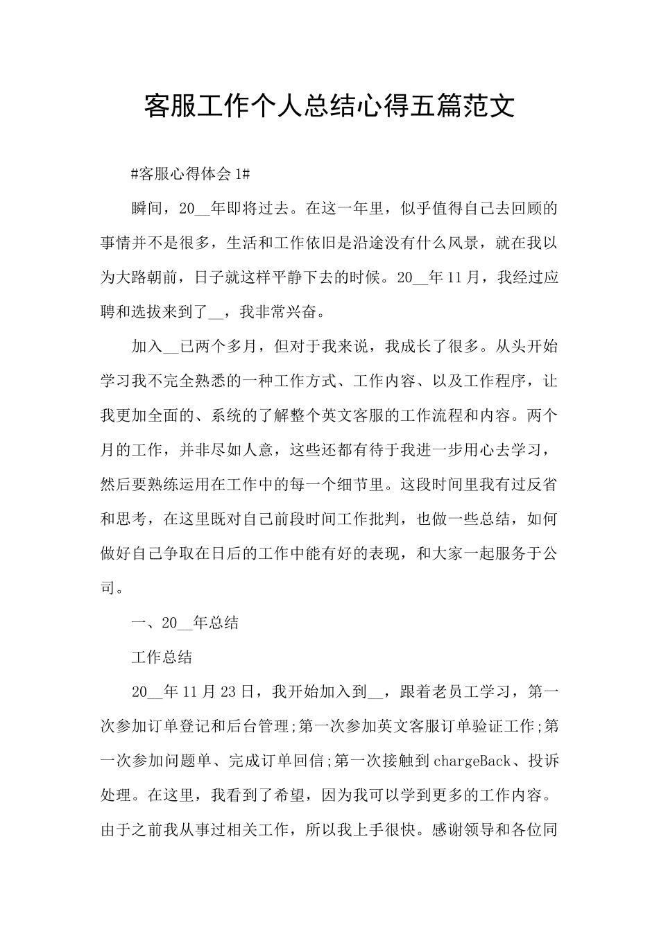 客服工作个人总结心得五篇范文_第1页