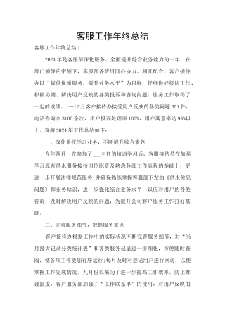 客服工作年终总结