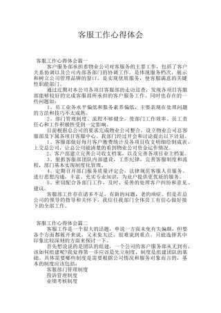 客服工作心得体会