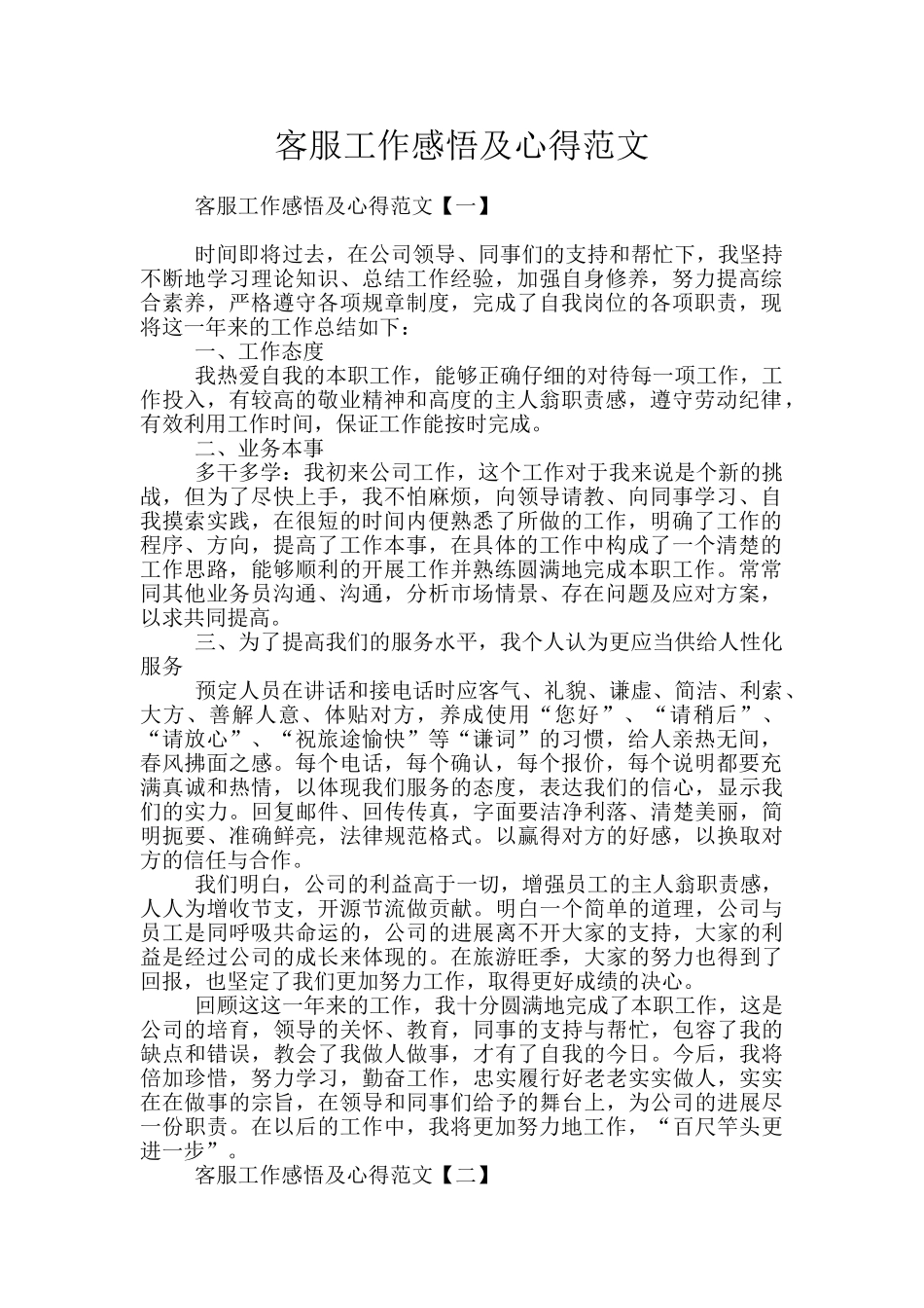 客服工作感悟及心得范文_第1页