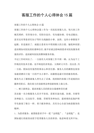 客服工作的个人心得体会15篇