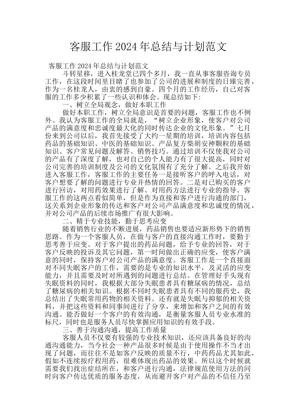 客服工作2024年总结与计划范文_第1页