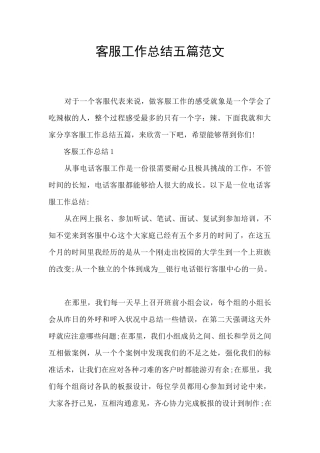 客服工作总结五篇范文