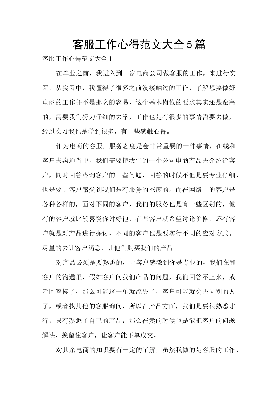 客服工作心得范文大全5篇_第1页