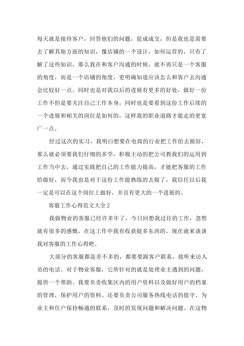 客服工作心得范文大全5篇_第2页