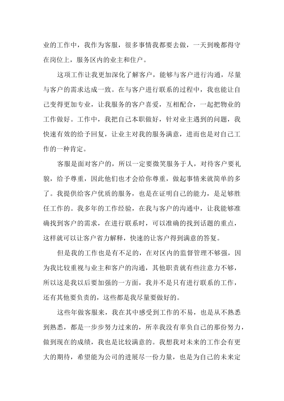 客服工作心得范文大全5篇_第3页