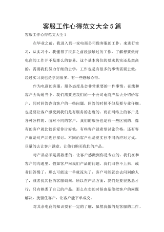 客服工作心得范文大全5篇