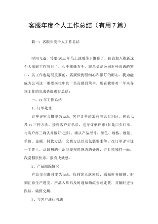 客服年度个人工作总结