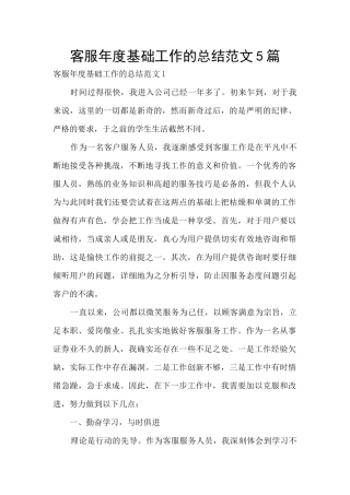 客服年度基础工作的总结范文5篇