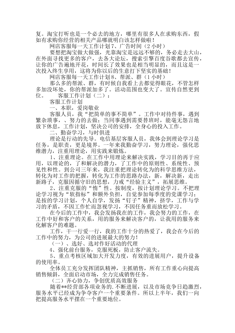 客服工作计划范文合集6篇_第2页