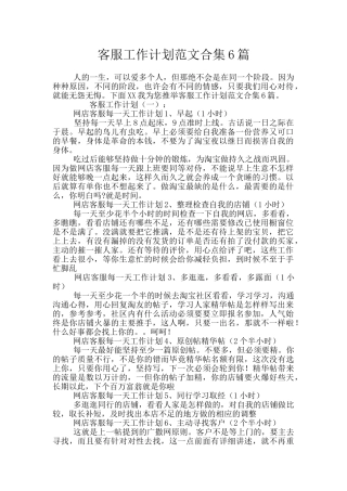 客服工作计划范文合集6篇