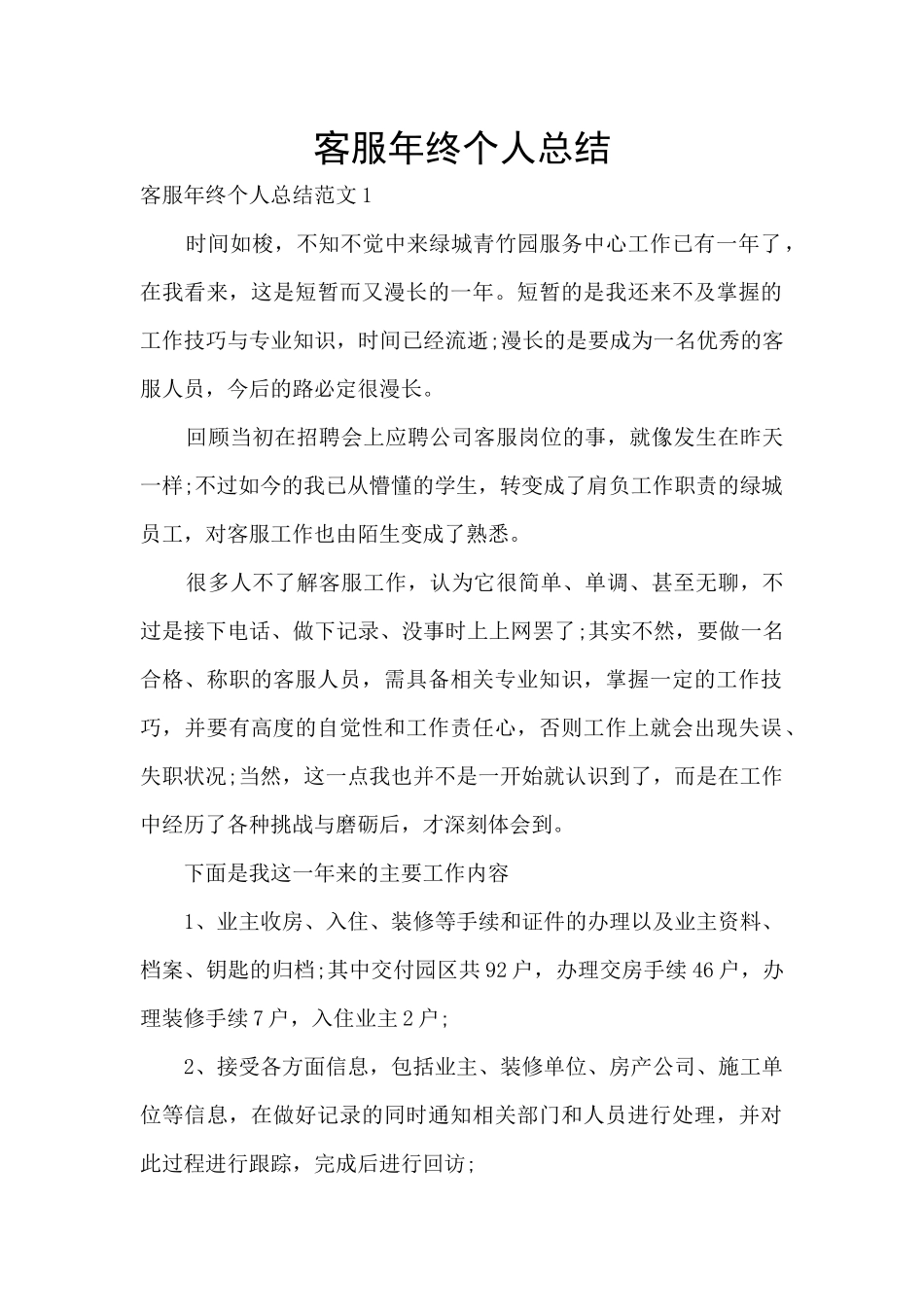 客服年终个人总结_第1页
