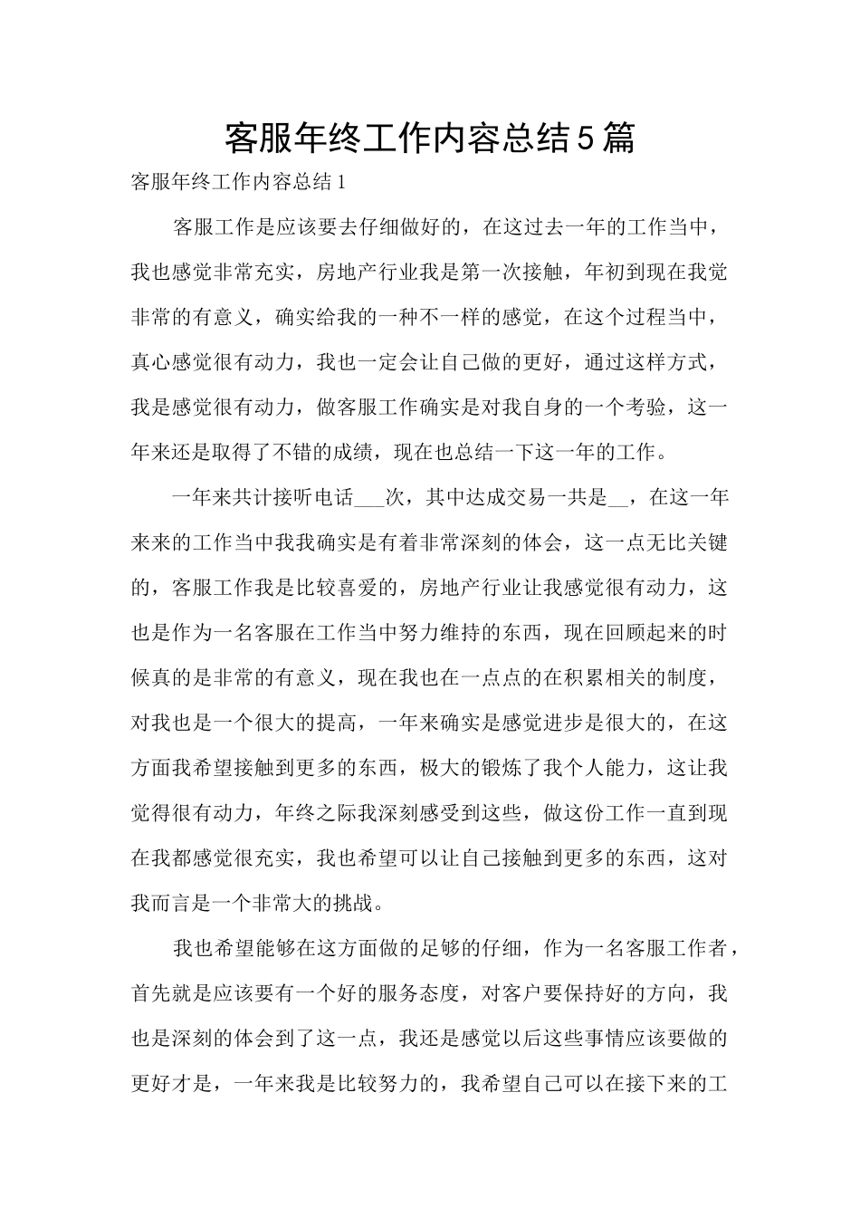 客服年终工作内容总结5篇_第1页