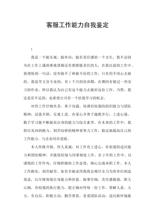 客服工作能力自我鉴定