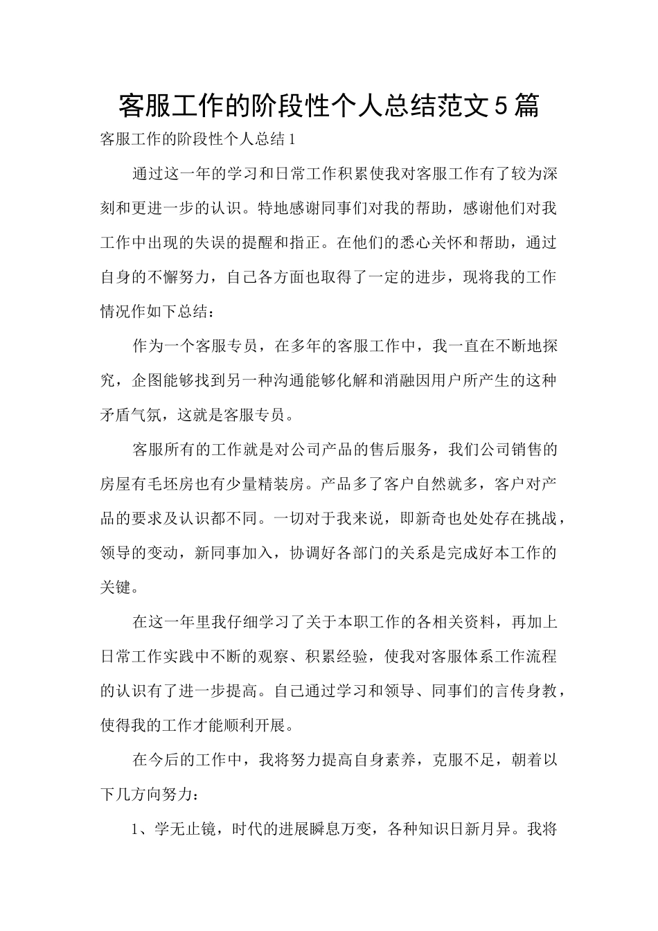 客服工作的阶段性个人总结范文5篇_第1页