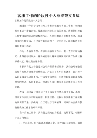 客服工作的阶段性个人总结范文5篇