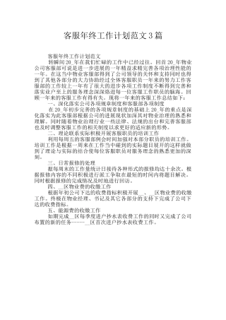 客服年终工作计划范文3篇